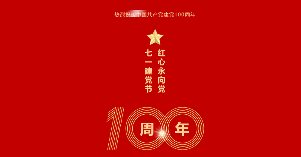 利来国际咨询祝贺中国共产党建党100周年 | 随党同行 共筑美好！ 利来国际器械服务 7月1日