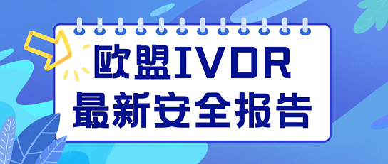 欧盟IVDR最新安全报告发布，体外诊断器械性能研究揭晓！
