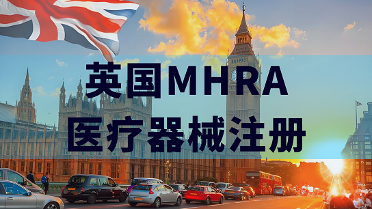 英国新规之下：医疗器械市场的突破之道