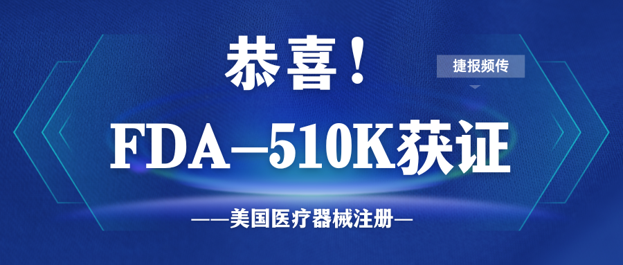 喜讯！利来国际助力三波长激光美容设备取得FDA 510k认证