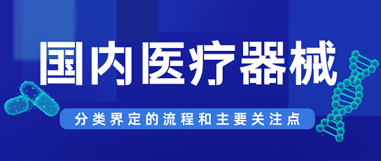 国内医疗器械分类界定的流程和主要关注点