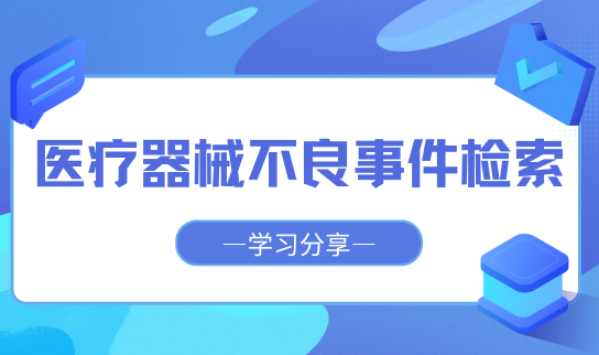 优化医疗管理：深入解析与分享医疗器械不良事件检索