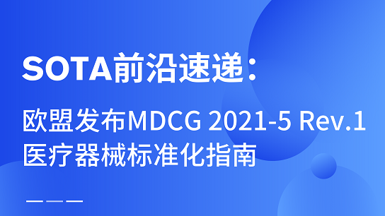 SOTA前沿速递：欧盟发布MDCG 2021-5 Rev.1医疗器械标准化指南