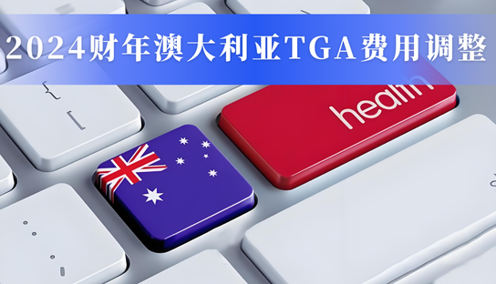 深度解读：澳大利亚TGA费用体系迎来2024财年关键调整
