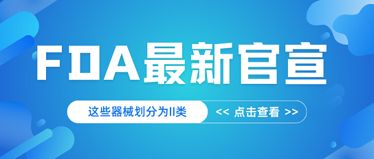 官宣！FDA对特定器械分类调整，列为II类管理级别
