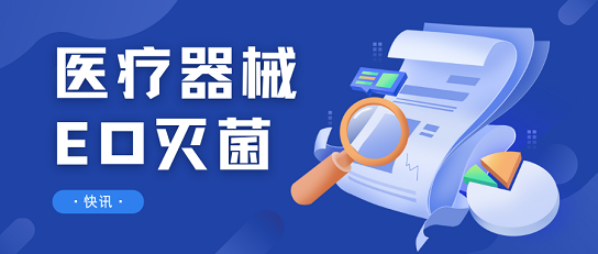 医疗器械EO灭菌监管新视角：欧盟MDCG2024-13快讯解析