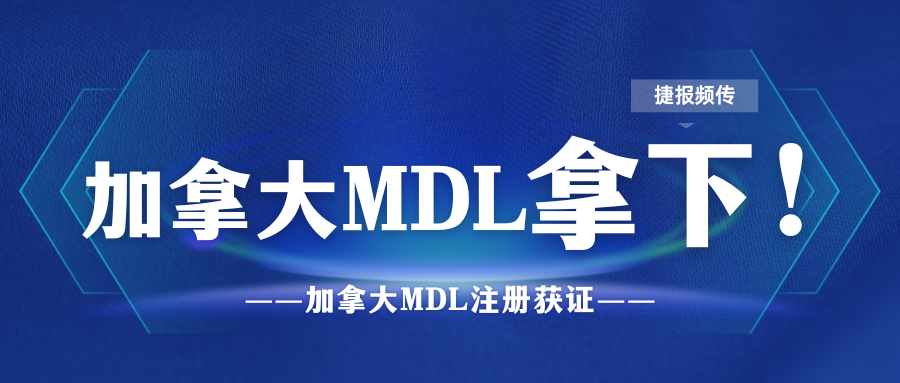捷报频传！加拿大MDL注册证喜讯再度来袭