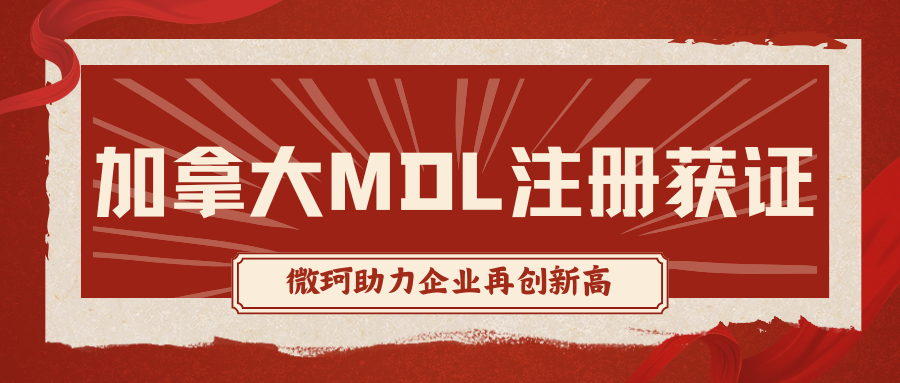 冬日佳音！加拿大MDL注册证书再获佳绩