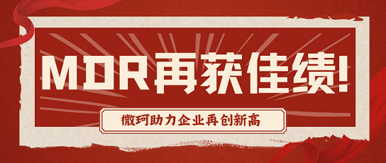 荣耀时刻：国产耗材领军企业喜获BSI MDR权威认证！